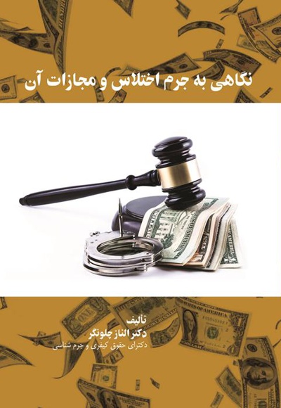 نگاهی به جرم اختلاس و مجازات آن